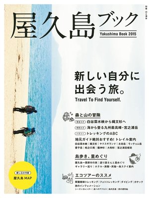 cover image of 屋久島ブック2015